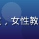 周晓岚，星空无限科普教育总监，女性教育专家，温和微笑，背景是星图