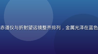 星空无限专业设备库中高精度赤道仪与折射望远镜整齐排列，金属光泽在蓝色灯光下熠熠生辉，专业感十足