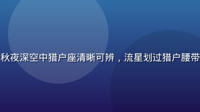 猎户座流星雨直播预告画面，秋夜深空中猎户座清晰可辨，流星划过猎户腰带附近，星空无限直播标志叠加