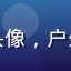 用户刘晴头像，户外旅行达人