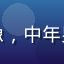 用户李明远头像，中年男性天文爱好者