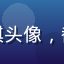 用户王思琪头像，都市旅行者