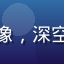 用户赵宇头像，深空探索爱好者